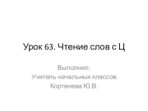 Презентация по обучению грамоте  Чтение слов с Ц