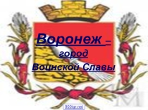 Презентация к классному часу Воронеж -город воинской Славы!