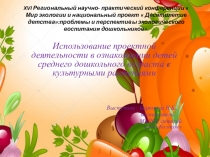 Презентация Использование проектной деятельности в ознакомлении детей среднего дошкольного возраста с культурными растениями