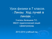Презентация к уроку физики по теме Линзы.Ход лучей в линзах