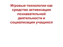 Использование игровых технологий на уроках