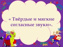 Твердые и мягкие согласные звуки