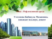 Презентация по профессиональному развитию учителя на тему Рефлексивная среда