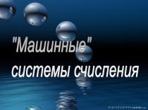 Презентация по теме математические системы счисления