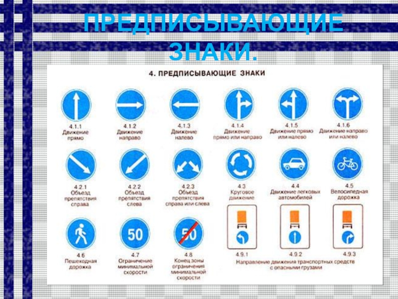 Знаков события. Предписывающие знаки ПДД 2018. Предписывающие знаки и их обозначения. Предписывающие знаки таблица. Предписывающие знаки с подписями.