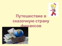 Презентация Путешествие в сказочную страну финансов для учащихся 5 классов