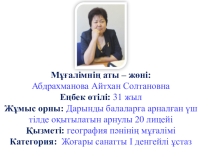 Для учителям Мектеп көшбасшылығын жетілдіру  Мастер класс