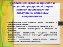 Игровые мотивы и организация игр
