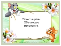 Презентация по русскому языку изложения Гнездо ласточки