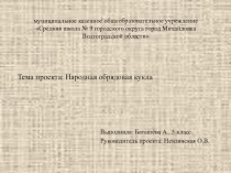 Презентация проекта Народная обрядовая кукла