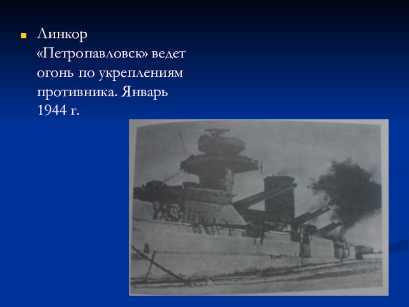 Тест по истории блокада ленинграда 10 класс. Линкор Севастополь ведет огонь по врагу. Укрепление откуда ведут огонь.