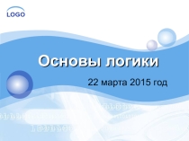 Презентация по информатике на тему Основы логики
