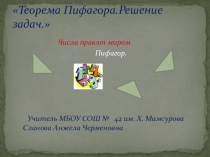 Презентация к уроку по теме:Теорема Пифагора
