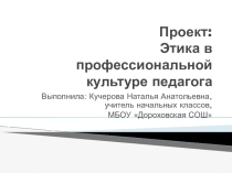 Презентация по педагогике Этика в профессиональной культуре педагога