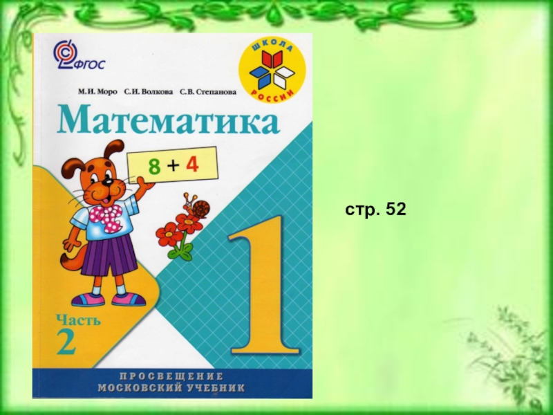 Матем стр 52. Математика 1 класс Моро Волкова Степанова. Математика 1 класс Моро Волкова Степанова 1 класс. Моро Волкова Степанова 2 класс. Сложение вида 10+7 17-7 17-10.