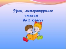 Презентация по литературному чтению по теме: Чарушин. Томкины сны. 2 класс. ПНШ.