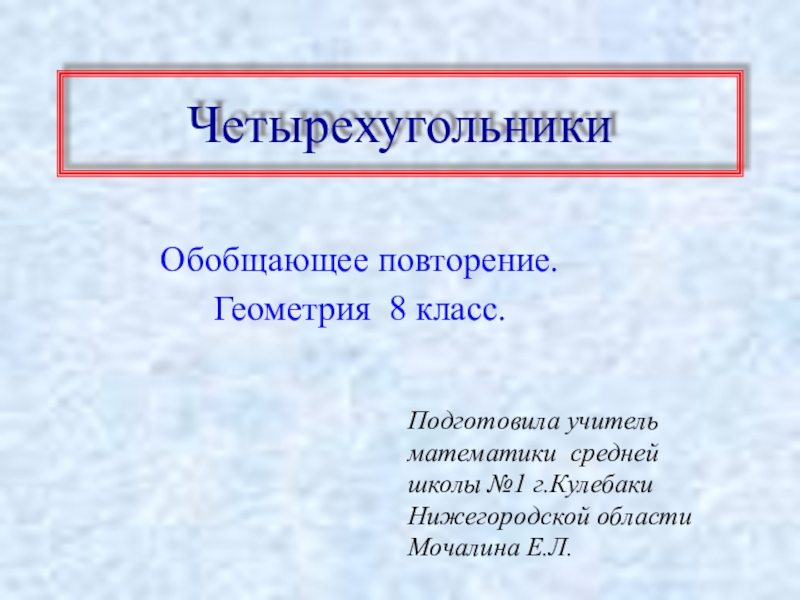 Презентация по геометрии для обобщающего повторения по теме Четырехугольники