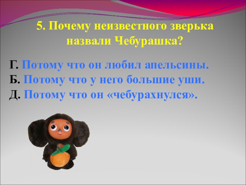 Презентация по теме чебурашка