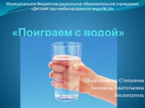 Проект ЭКСПЕРЕМЕНТЫ С ВОДОЙ (вторая младшая группа)