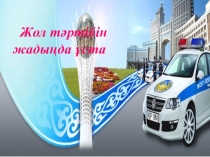 ( Презентация) ( кошеде абай бол)