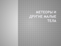 Презентация к уроку по теме Малые тела солнечной системы. Метеорные потоки