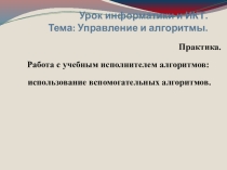 Тема: Управление и алгоритмы