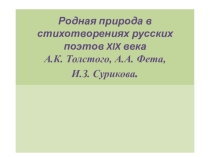 Презентация Родная природа в лирике русских поэтов ХІХ века