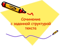 Презентация логозанятия, направленного на развитие духовно-нравственных качеств учащихся на тему Сочинение. Мой город.