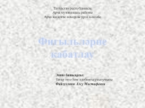 Фигыль- сүз төркеме