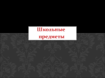 Презентация по английскому языку  Школьные предметы