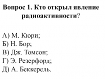 Презентация модели атомов. Опыт Резерфорда