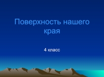 Презентация Поверхность нашего края