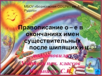 Электронный образовательный ресурс Презентация по русскому языку для 3 класса о-е после шипящих и ц