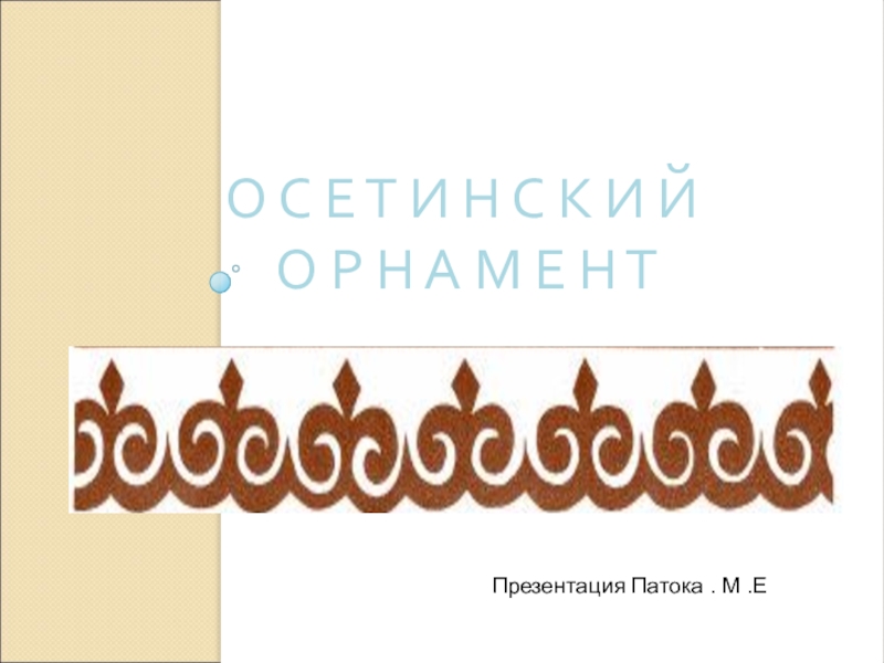 Презентация Презентация по изо на темуОсетинский национальный орнаментдля 6класса