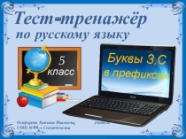 Презентация. Тренажер. Буквы З, С в приставках. 5 класс