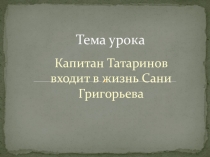 Презентация к уроку литературы по произведению В. Каверина Два капитана