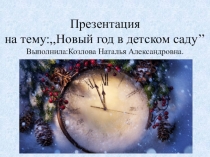 Презентация ,,Новый год в детском саду.''