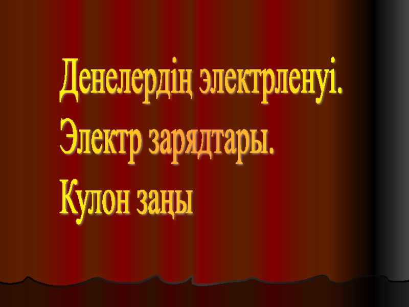 Презентация Презентация по физике на тему Денелердің электрленуі. Электр зарядтары. Кулон заңы