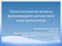 Презентация Психологические аспекты формирования ценностного мира школьников