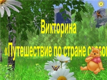 Викторина Путешествие по стране сказок