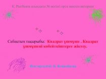 Презентация математика Квадрат үшмүше 8 класс