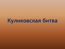 Презентация по истории на тему : Куликовская битва