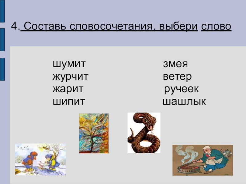 Составь словосочетания подбирая. Предложение со словом жужжать. Жужжащие слова шуршащие. Словосочетание со словом шумный. Предложение на слово змея.