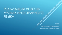 Реализация ФГОС на уроках иностранного языка