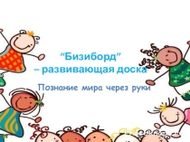 Бизиборд – умная игрушка, которая познакомит ребенка с бытовыми предметами-мелочами и отвлечет от настоящих опасностей.