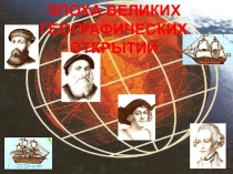 Презентация по географии на тему Эпоха Великих географических открытий