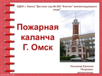 Презентация по ФЦКМ Пожарная каланча