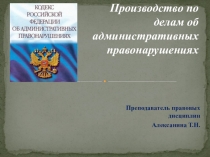 Презентация по дисциплине Административное право