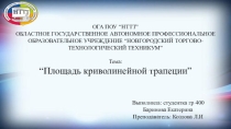 Презентация по математике Площадь криволинейной трапеции