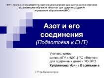 Презентация Азот и его соединения (9-11 классы)